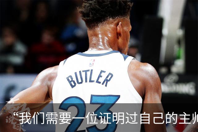 “我们需要一位证明过自己的主帅”——伯恩利球迷热议新帅人选