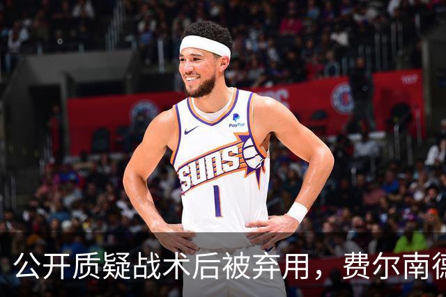 公开质疑战术后被弃用，费尔南德斯与卡里克摊牌