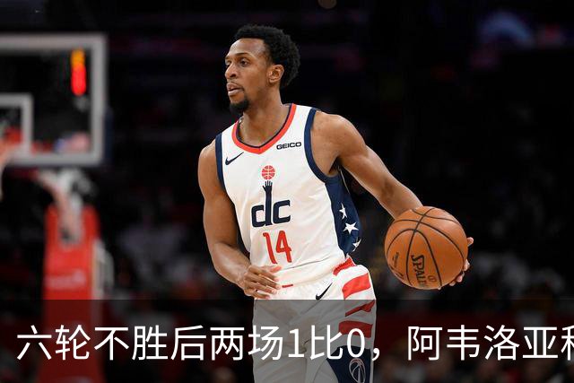 六轮不胜后两场1比0，阿韦洛亚称富勒姆走在正确路上