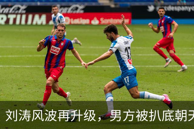 刘涛风波再升级，男方被扒底朝天，原来陈都灵、谷爱凌都是受害者