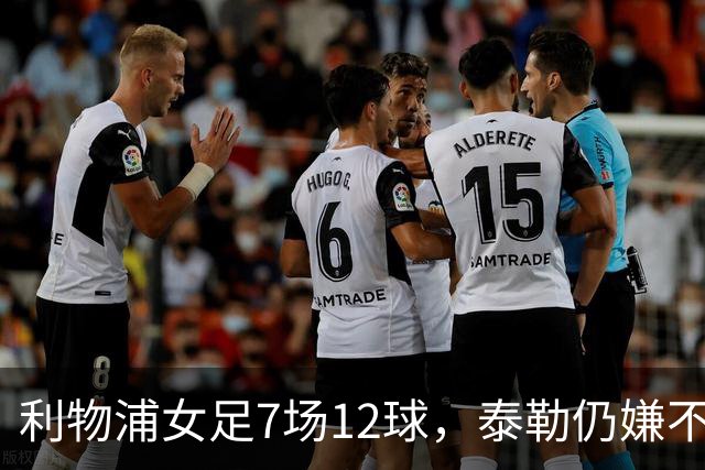 利物浦女足7场12球，泰勒仍嫌不够：我们想要更多