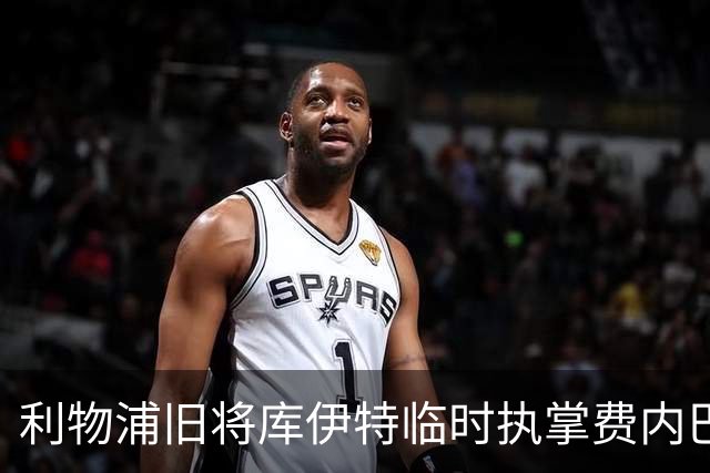 利物浦旧将库伊特临时执掌费内巴切，欧冠将战旧主
