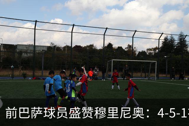 前巴萨球员盛赞穆里尼奥：4-5-1布阵让皇马中场占尽上风