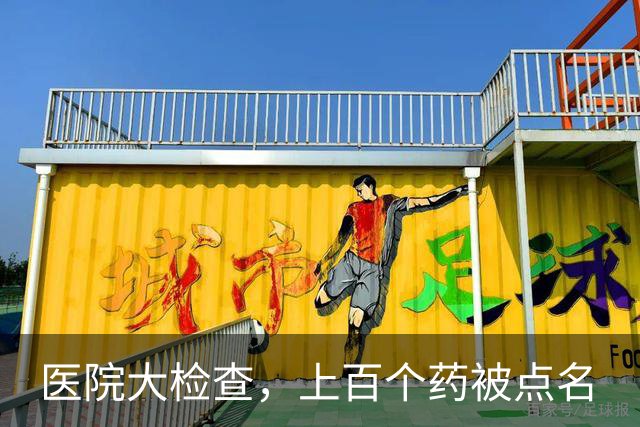 医院大检查，上百个药被点名