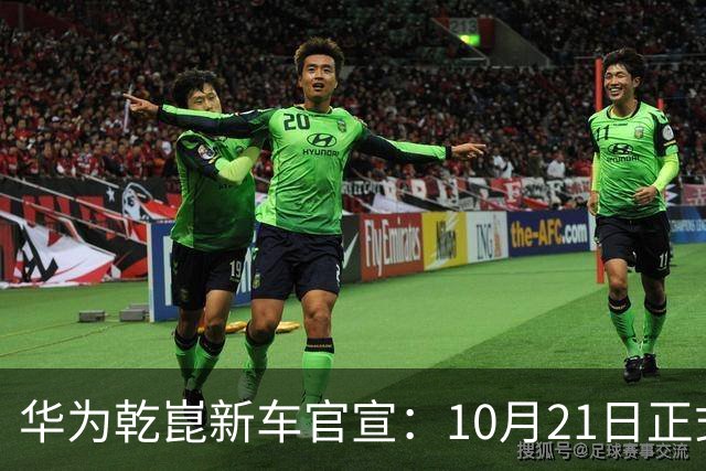 华为乾崑新车官宣：10月21日正式发布，预售13.99万起