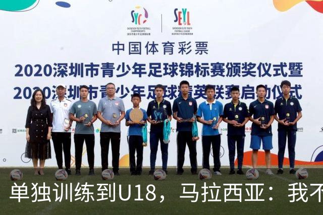 单独训练到U18，马拉西亚：我不知道这决定从哪来