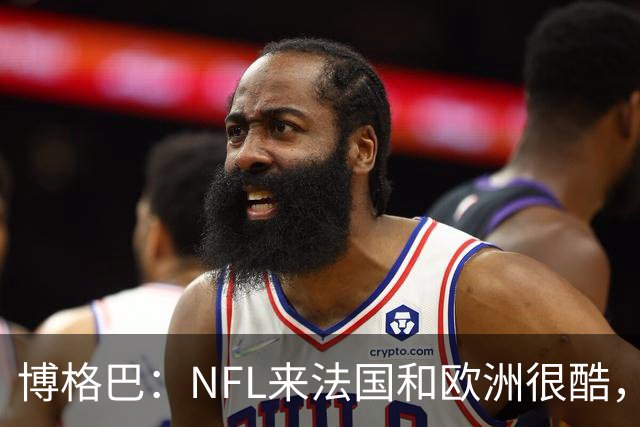 博格巴：NFL来法国和欧洲很酷，会让人想进一步了解