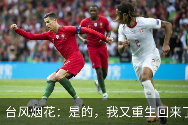 台风烟花：是的，我又重生回来了