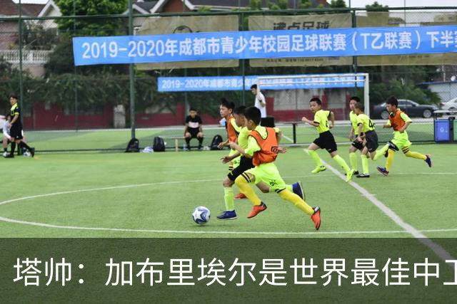 塔帅：加布里埃尔是世界最佳中卫之一；首粒进球给了我们信心