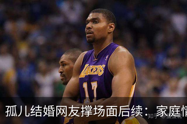 孤儿结婚网友撑场面后续：家庭情况曝光 政府紧急介入 一切都是意外