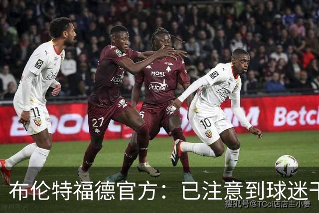 布伦特福德官方：已注意到球迷干扰比赛的危险行为，将配合警方调查