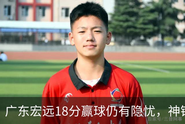 广东宏远18分赢球仍有隐忧，神锋末节救主，胡明轩主动谈伤情！