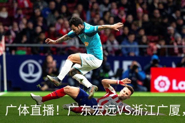 广体直播！广东宏远VS浙江广厦，赛前带来陈老板、胡明轩与徐杰的最新消息