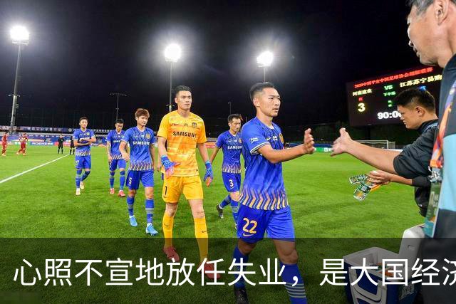 心照不宣地放任失业，是大国经济崩盘的根源？