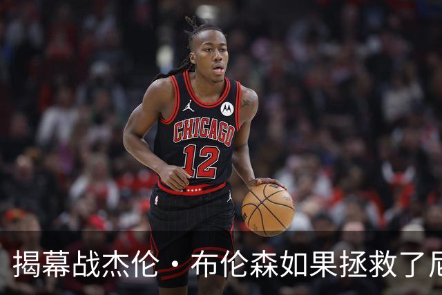 揭幕战杰伦·布伦森如果拯救了尼克斯队，迈克·布朗会为啥恼火？