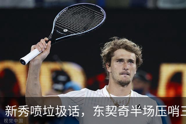 新秀喷垃圾话，东契奇半场压哨三分回敬：我一句话没说