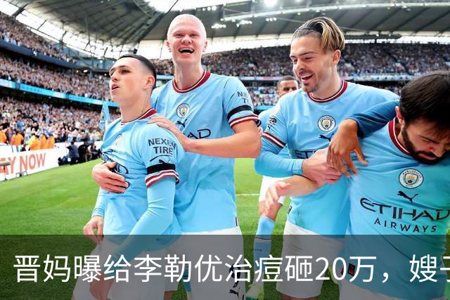 晋妈曝给李勒优治痘砸20万，嫂子硬刚称一分没花