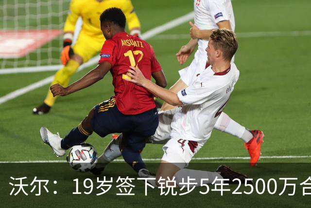 沃尔：19岁签下锐步5年2500万合同 首次重伤后对球鞋产生怀疑