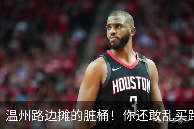 温州路边摊的脏桶！你还敢乱买路边摊么？