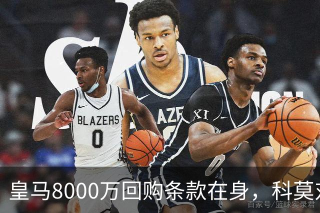 皇马8000万回购条款在身，科莫对帕斯标价超1亿