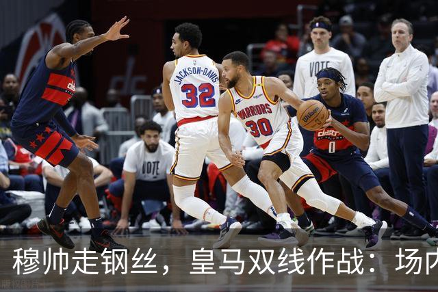 穆帅走钢丝，皇马双线作战：场内争三分 + 场外继续对峙西甲主席特瓦斯