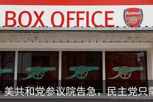美共和党参议院告急，民主党只需再赢4席，得州俄亥俄全在误差内