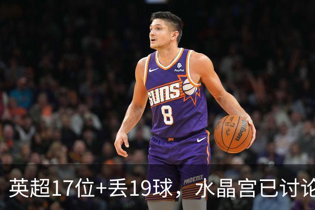 英超17位+丢19球，水晶宫已讨论4位换帅人选