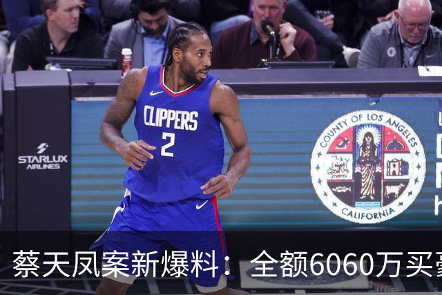 蔡天凤案新爆料：全额6060万买豪宅，邝球回扣拿697万，一事可疑