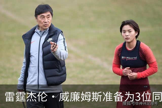 雷霆杰伦·威廉姆斯准备为3位同姓威廉姆斯球员，付技术犯规费用