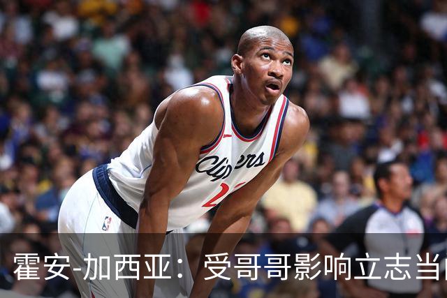 霍安-加西亚：受哥哥影响立志当门将；我仍需提高决策能力