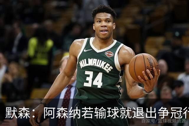 默森：阿森纳若输球就退出争冠行列 本场极其重要
