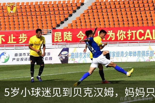 5岁小球迷见到贝克汉姆，妈妈只写下四个字：我无语了
