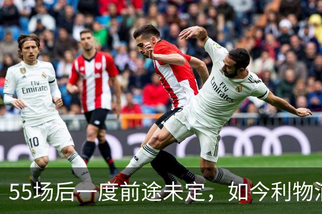55场后一度前途未定，如今利物浦要和他谈续约了