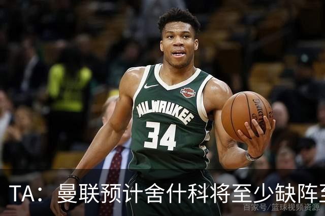 TA：曼联预计舍什科将至少缺阵至明年1月 在为他研究最佳治疗方案